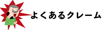 よくあるクレーム