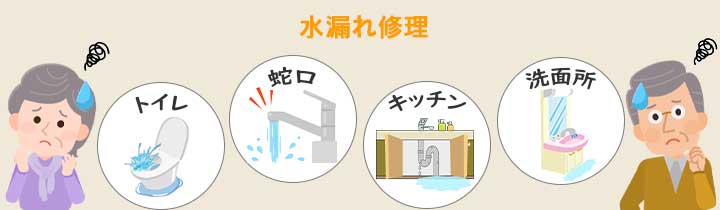 トイレ・蛇口・キッチン・洗面所の水漏れ修理