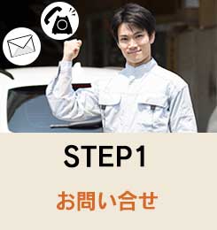 STEP1　お問い合せ