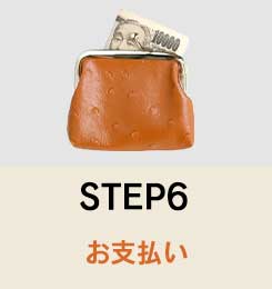 STEP6　お支払い