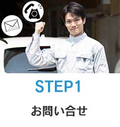 STEP1 お問い合せ