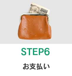 STEP6 お支払い