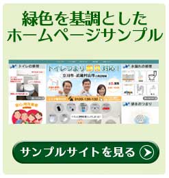 ホームページサンプル　緑色
